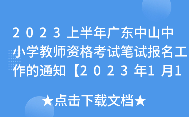 2023ϰ㶫ɽСѧʦʸԱԱ֪ͨ2023113