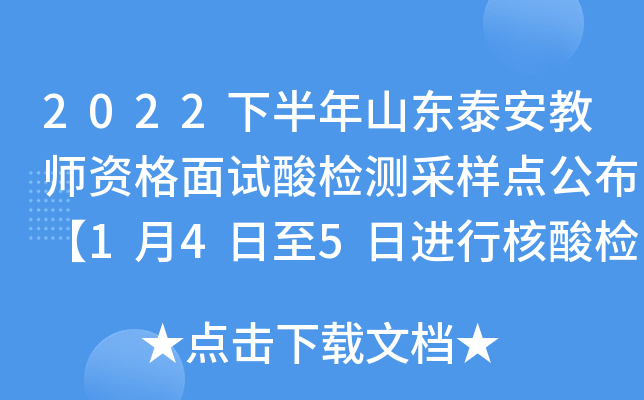 2022下半年山东泰安教师资格面试酸检测采样点公布【1月4日至5日进行核酸检测】