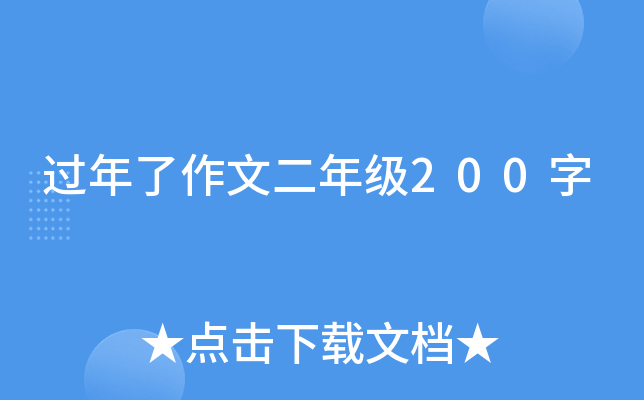 过年了作文二年级200字