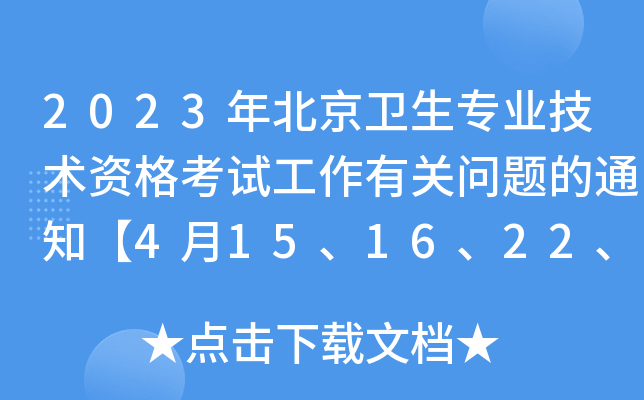 2023年北京卫生专业技术资格考试工作有关问题的通知【4月15、16、22、23日举行考试】