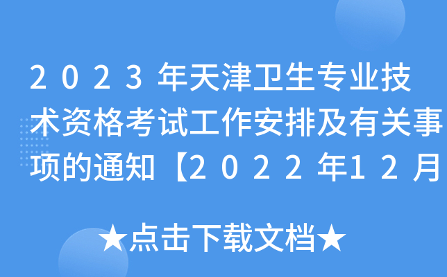 2023年天津卫生专业技术资格考试工作安排及有关事项的通知【2022年12月30日起报名】