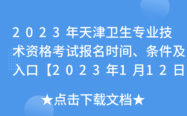 2023年天津卫生专业技术资格考试报名时间、条件及入口【2023年1月12日截止网上报名】