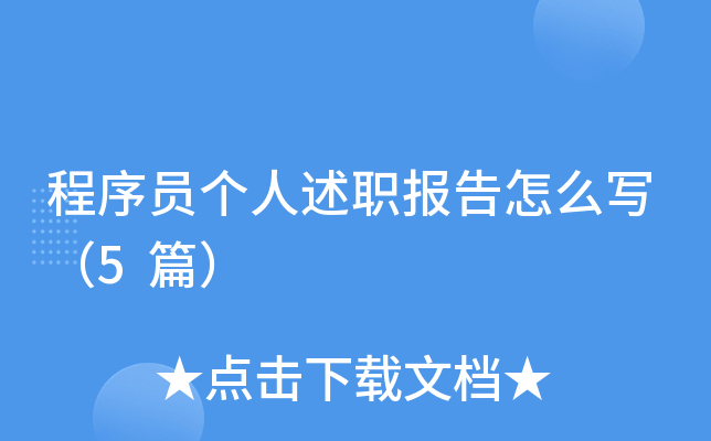 程序员个人述职报告怎么写（5篇）