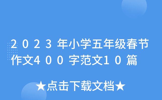 2023年小开云kaiyun(中国)五年级春节作文400字范文10篇