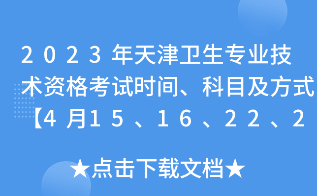 2023年天津卫生专业技术资格考试时间、科目及方式【4月15、16、22、23日】