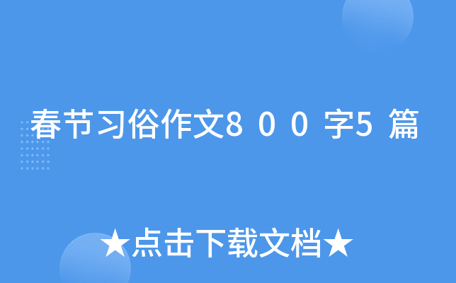 春节习俗作文800字5篇