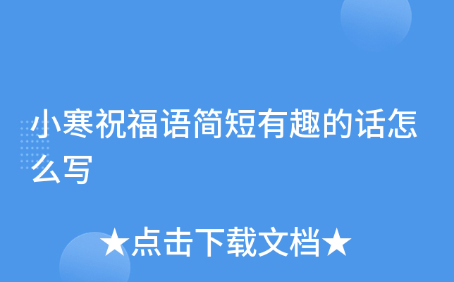 小寒祝福语简短有趣的话怎么写
