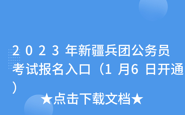 2023年新疆兵团公务员考试报名入口（1月6日开通）