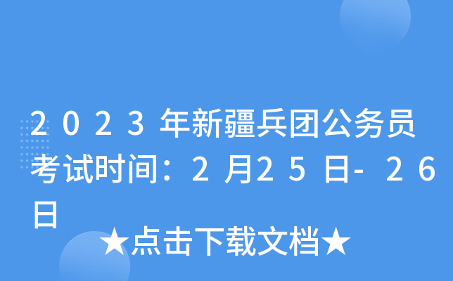 2023年新疆兵团公务员考试时间：2月25日-26日