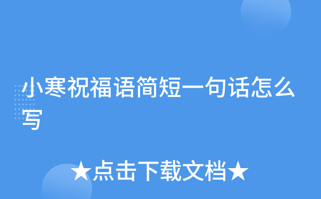 小寒祝福语简短一句话怎么写