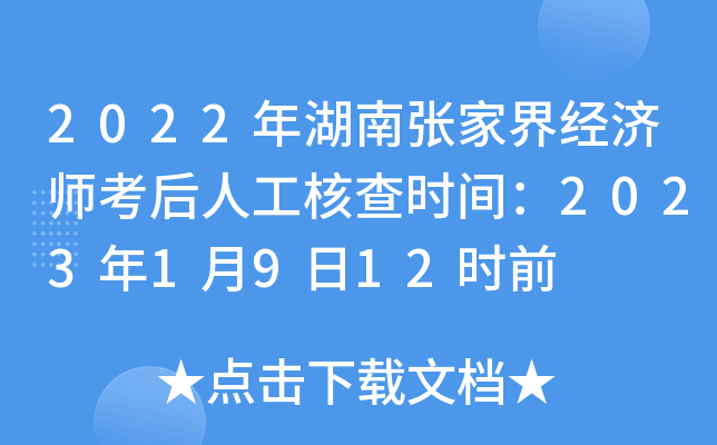 2022年湖南张家界经济师考后人工核查时间：2023年1月9日12时前