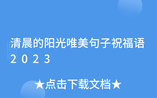 清晨的阳光唯美句子祝福语2023