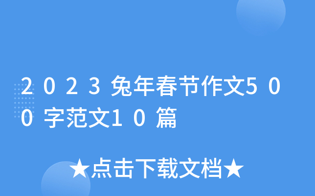 2023兔年春节作文500字范文10篇