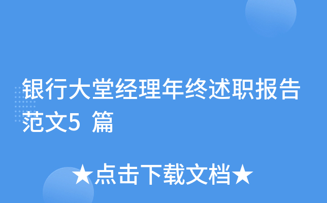 银行大堂经理年终述职报告范文5篇