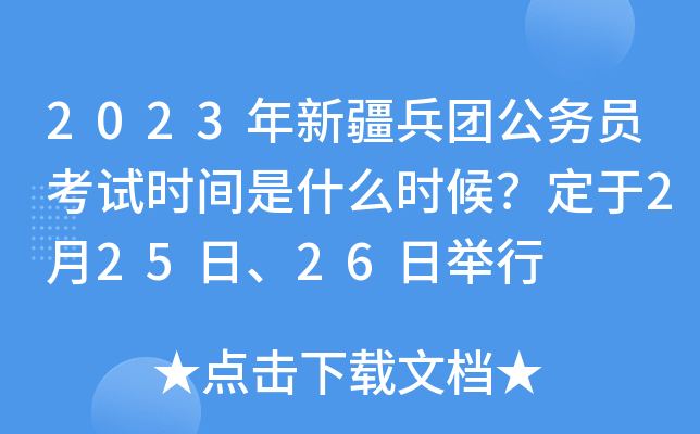 2023年新疆兵团公务员考试时间是什么时候？定于2月25日、26日举行