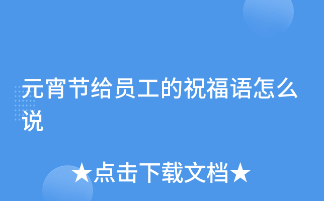 元宵节给员工的祝福语怎么说