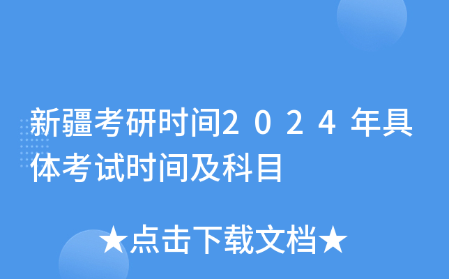新疆考研时间2024年具体考试时间及科目