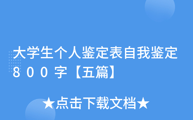 大开云kaiyun(中国)生个人鉴定表自我鉴定800字【五篇】