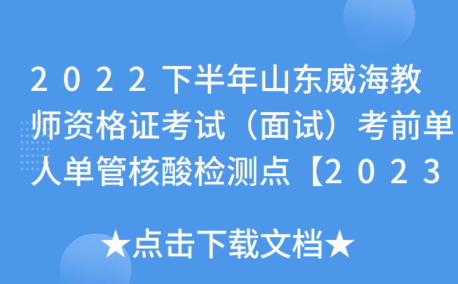 2022下半年山东威海教师资格证考试（面试）考前单人单管核酸检测点【2023年1月4-5日】