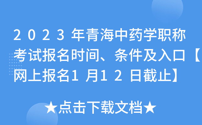 2023年青海中药开云kaiyun(中国)职称考试报名时间、条件及入口【网上报名1月12日截止】