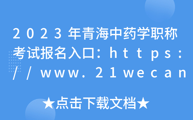 2023年青海中药开云kaiyun(中国)职称考试报名入口：https://www.21wecan.com【已开通】