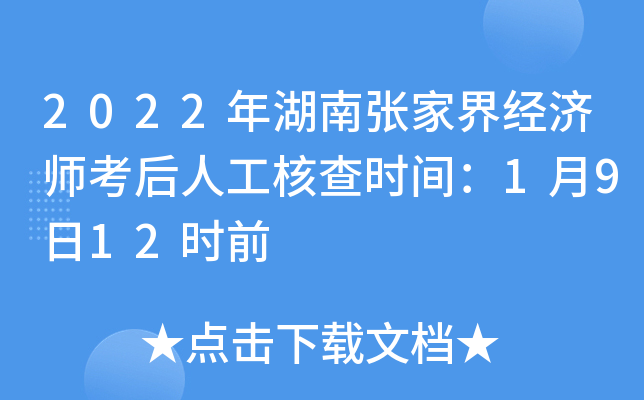 2022年湖南张家界经济师考后人工核查时间：1月9日12时前