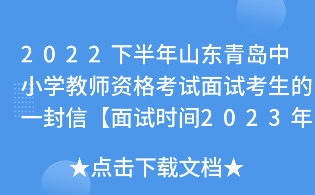 2022下半年山东青岛中小开云kaiyun(中国)教师资格考试面试考生的一封信【面试时间2023年1月7-8日】