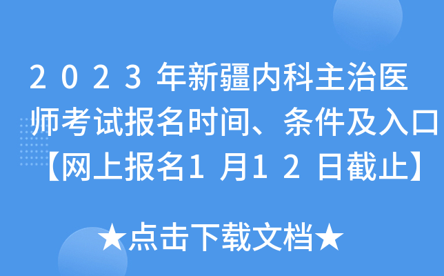 2023年新疆内科主治医师考试报名时间、条件及入口【网上报名1月12日截止】