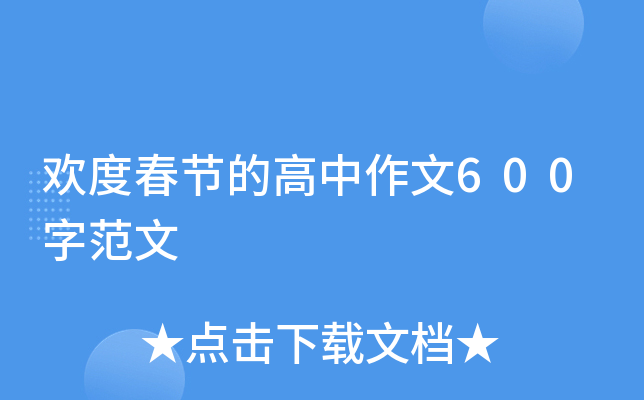 欢度春节的高中作文600字范文