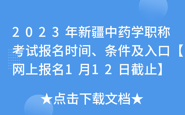 2023年新疆中药开云kaiyun(中国)职称考试报名时间、条件及入口【网上报名1月12日截止】