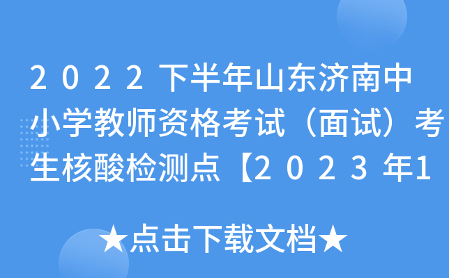 2022下半年山东济南中小开云kaiyun(中国)教师资格考试（面试）考生核酸检测点【2023年1月4-5日】
