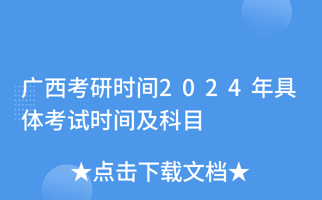 广西考研时间2024年具体考试时间及科目