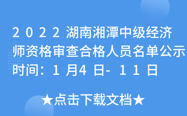 2022湖南湘潭中级经济师资格审查合格人员名单公示时间：1月4日-11日