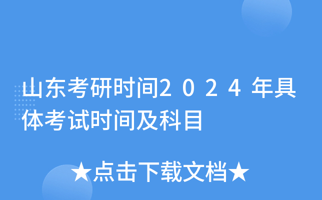 山东考研时间2024年具体考试时间及科目