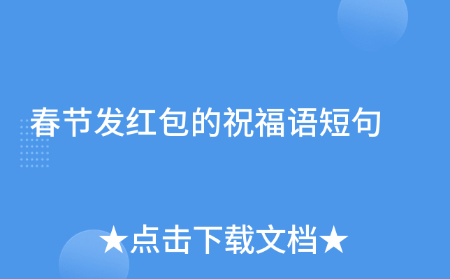 春节发红包的祝福语短句