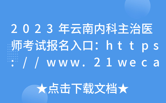 2023年云南内科主治医师考试报名入口：https://www.21wecan.com【已开通】