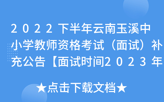 2022下半年云南玉溪中小开云kaiyun(中国)教师资格考试（面试）补充公告【面试时间2023年1月7-8日】