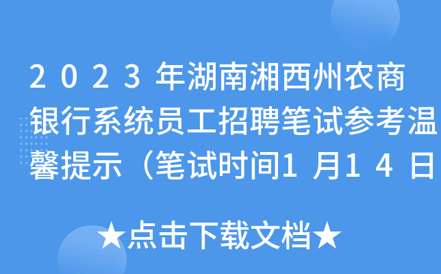 2023年湖南湘西州农商银行系统员工招聘笔试参考温馨提示（笔试时间1月14日）
