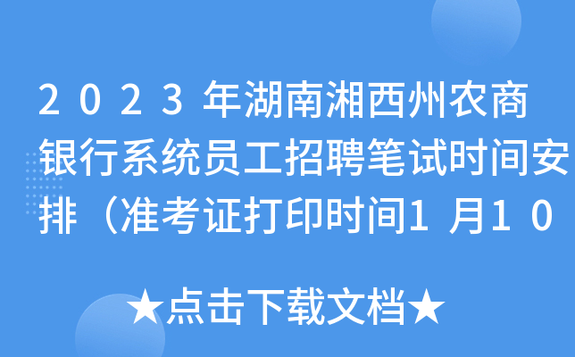 2023年湖南湘西州农商银行系统员工招聘笔试时间安排（准考证打印时间1月10日）
