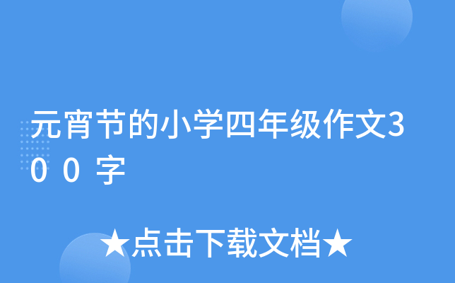 元宵节的小开云kaiyun(中国)四年级作文300字