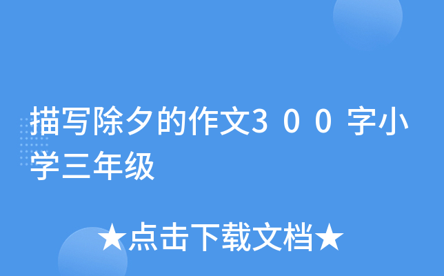 描写除夕的作文300字小开云kaiyun(中国)三年级