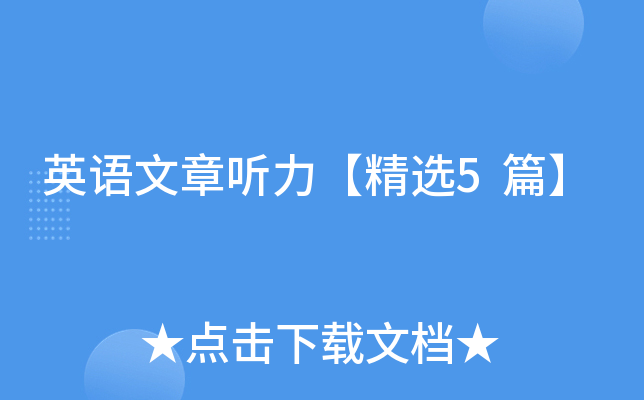 英语文章听力【精选5篇】