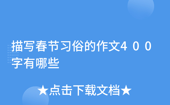 描写春节习俗的作文400字有哪些