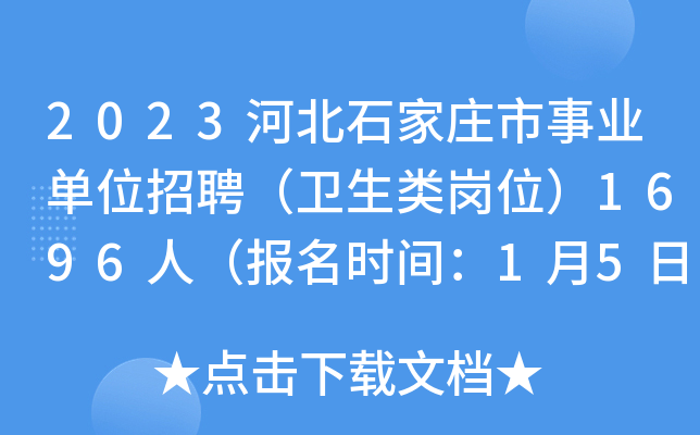2023河北石家庄市事业单位招聘（卫生类岗位）1696人（报名时间：1月5日-11日）