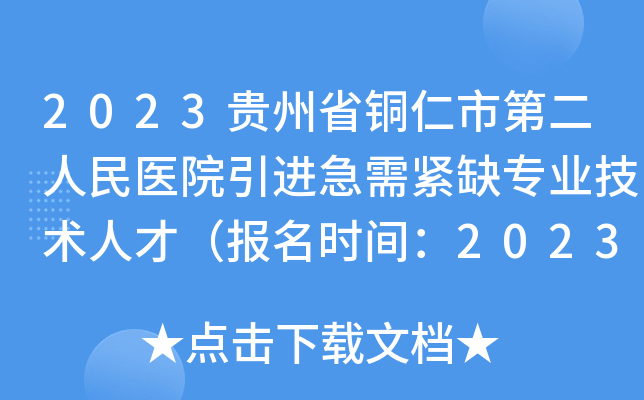 2023贵州省铜仁市第二人民医院引进急需紧缺专业技术人才（报名时间：2023年1月9日止）