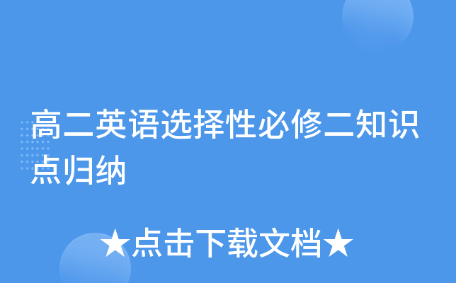 高二英语选择性必修二知识点归纳