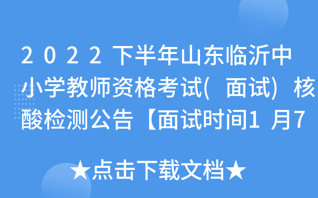2022下半年山东临沂中小开云kaiyun(中国)教师资格考试(面试)核酸检测公告【面试时间1月7日-8日】
