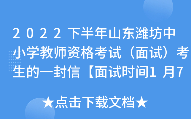 2022下半年山东潍坊中小开云kaiyun(中国)教师资格考试（面试）考生的一封信【面试时间1月7日-8日】