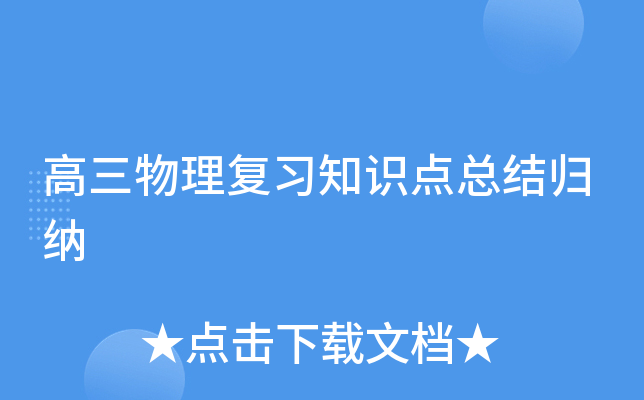 高三物理复习知识点总结归纳