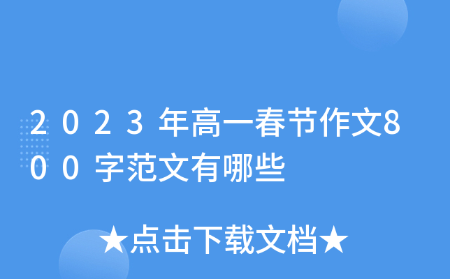 2023年高一春节作文800字范文有哪些